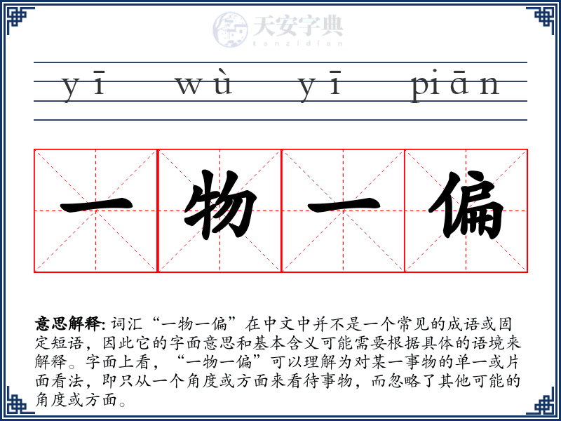一物一偏