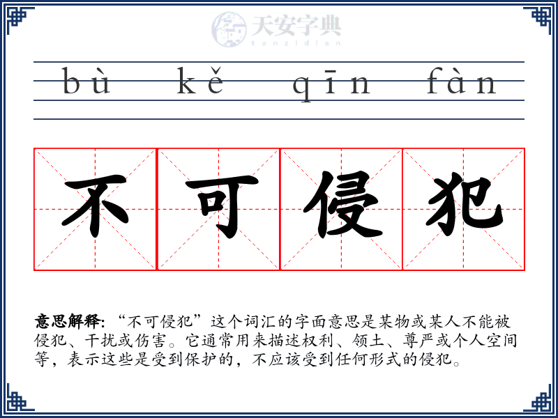 不可侵犯