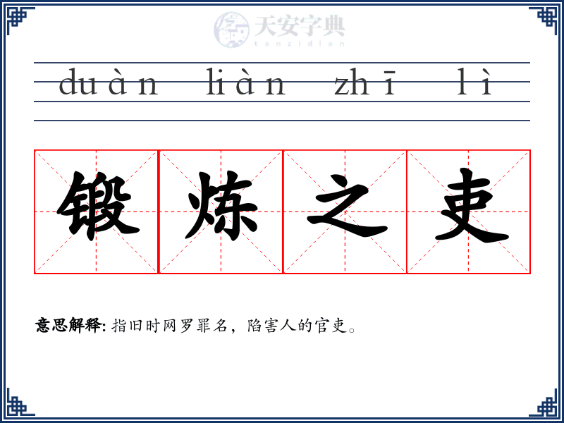 锻炼之吏