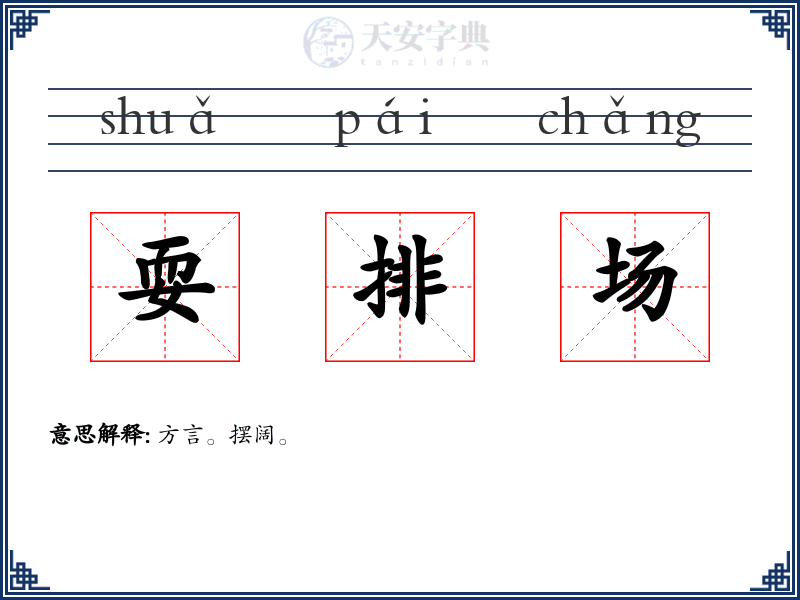 耍排场