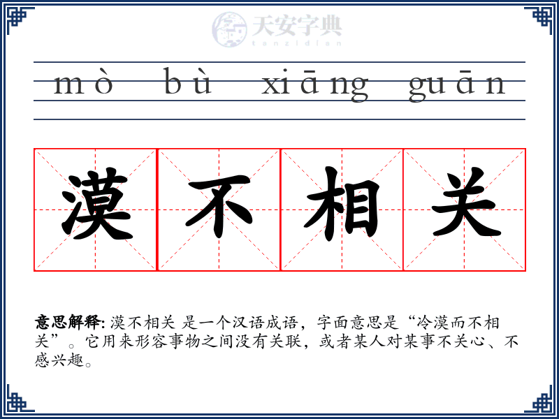 漠不相关