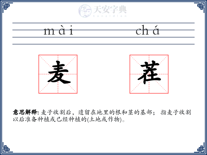 麦茬
