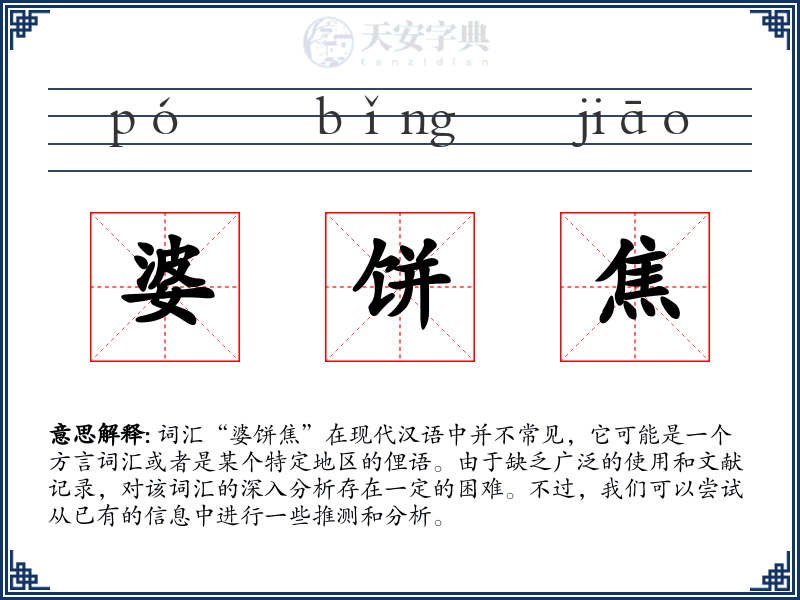 婆饼焦