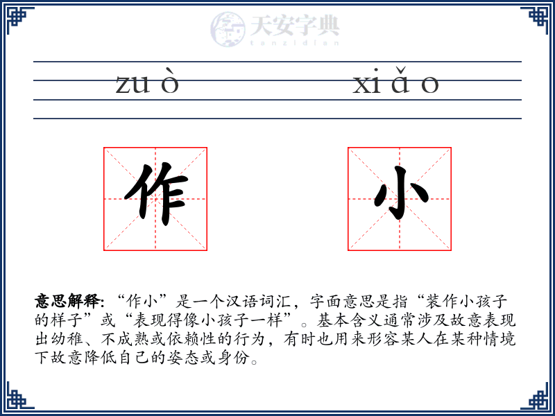 作小