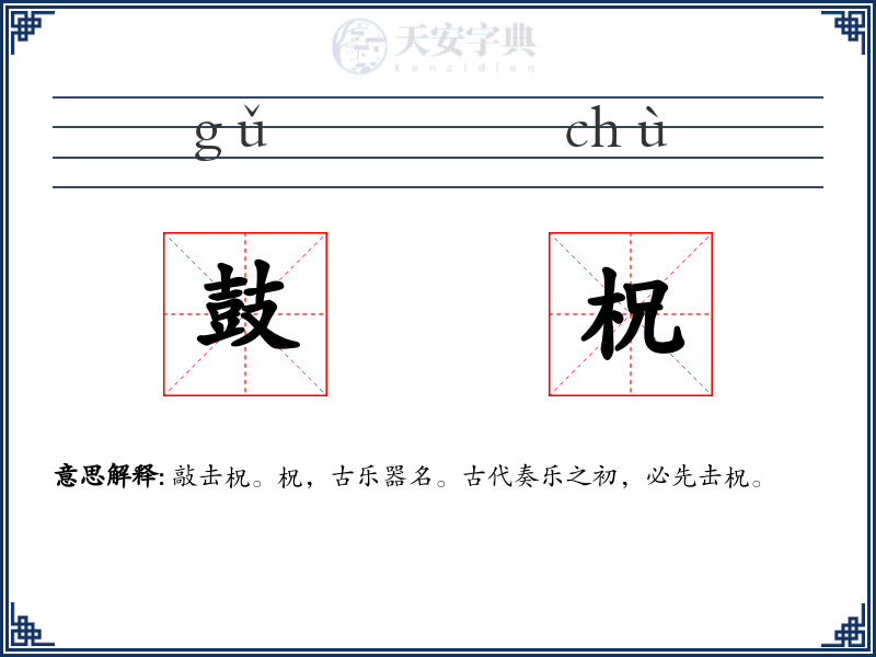 鼓柷