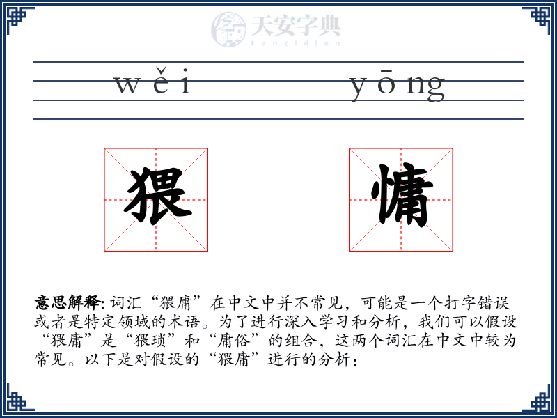 猥慵