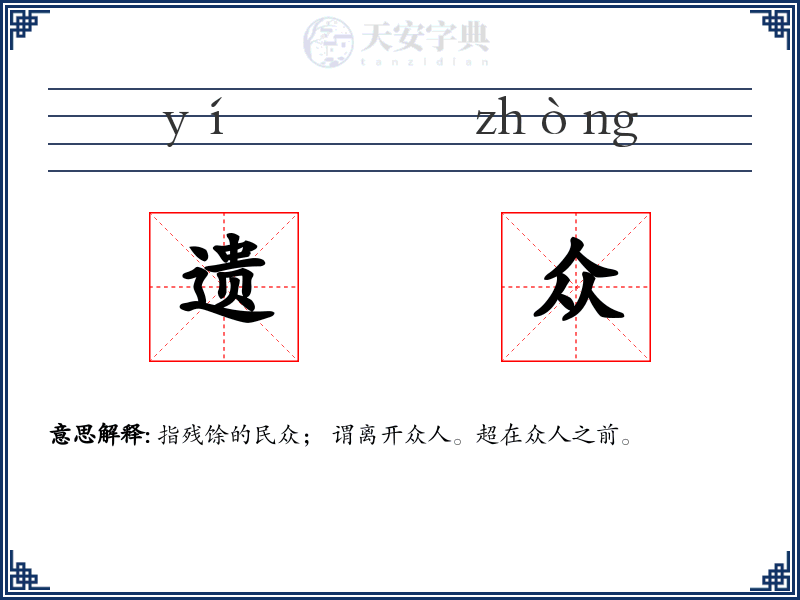 遗众