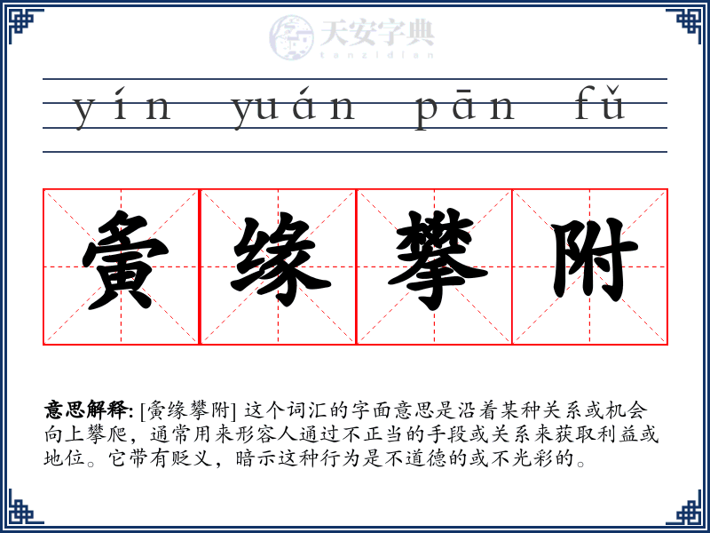 夤缘攀附