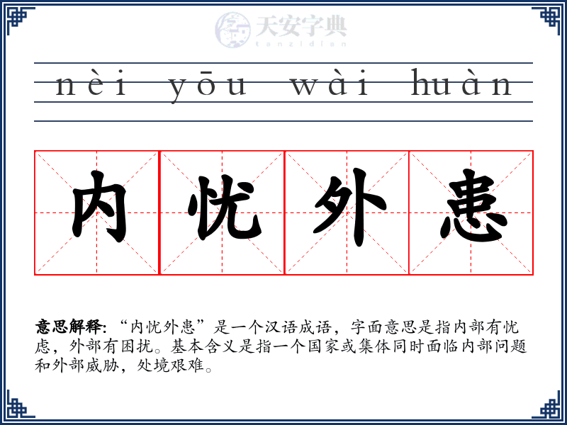 内忧外患