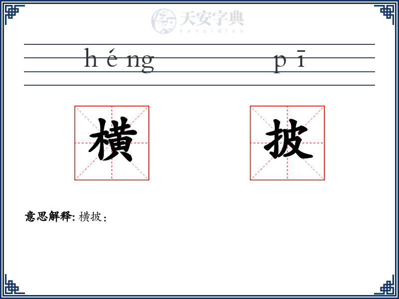 横披