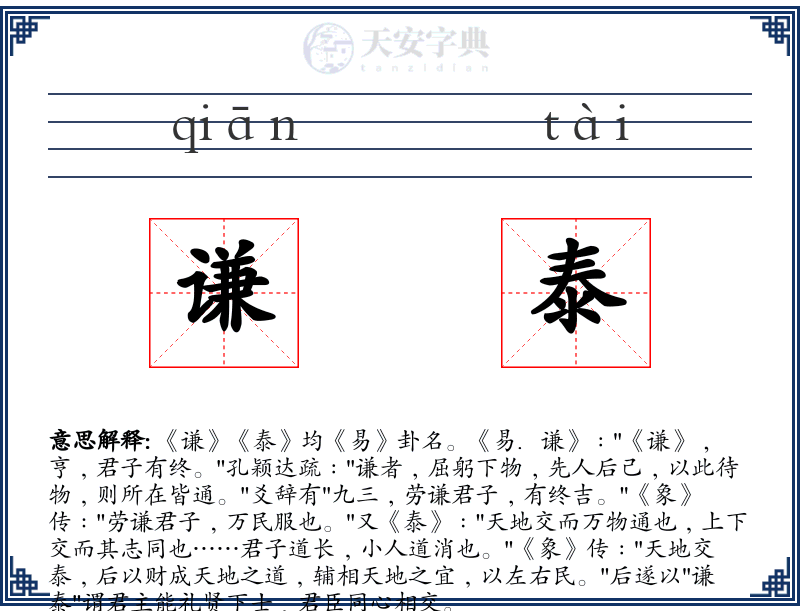 谦泰