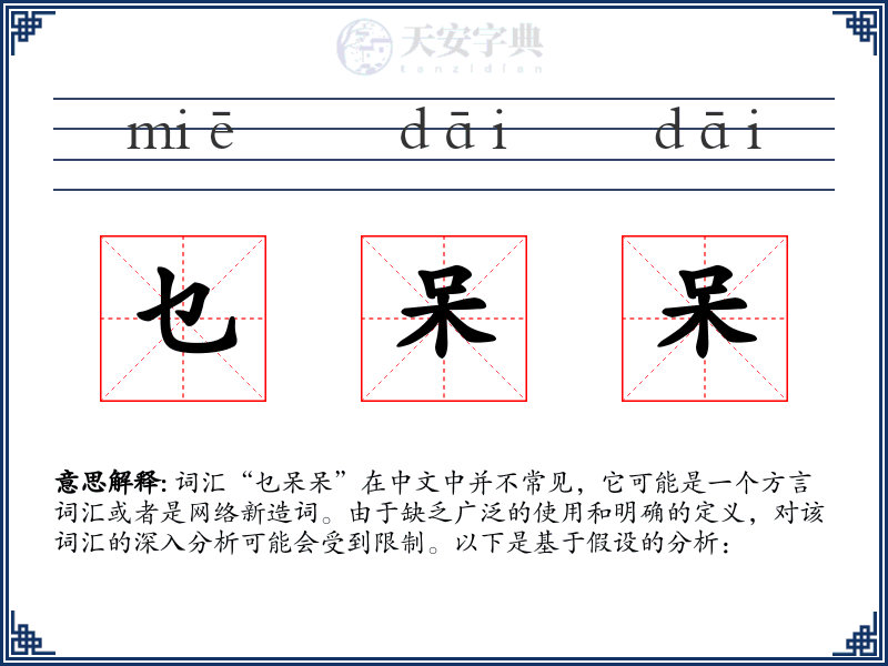 乜呆呆