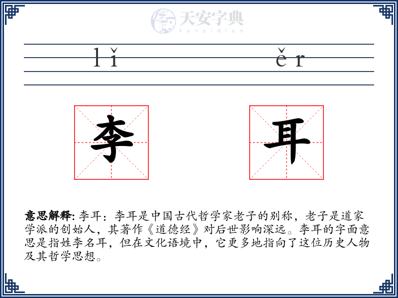 李耳