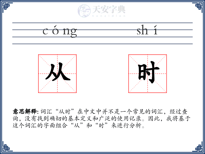 从时