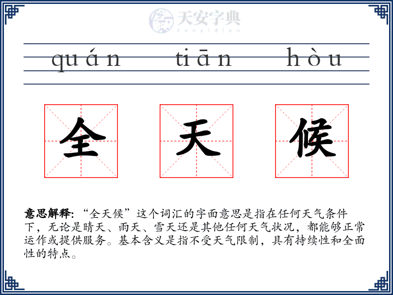 全天候
