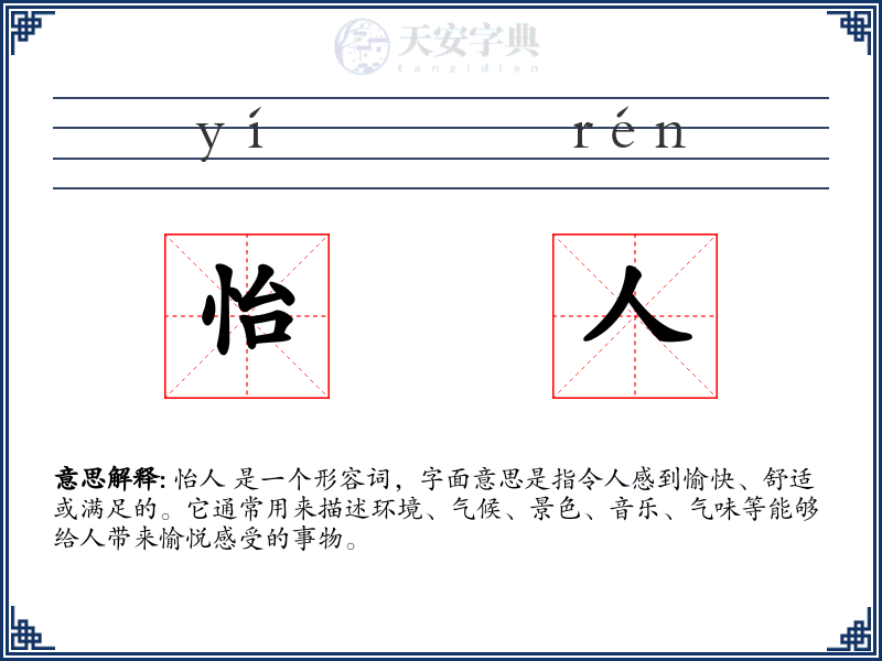 怡人