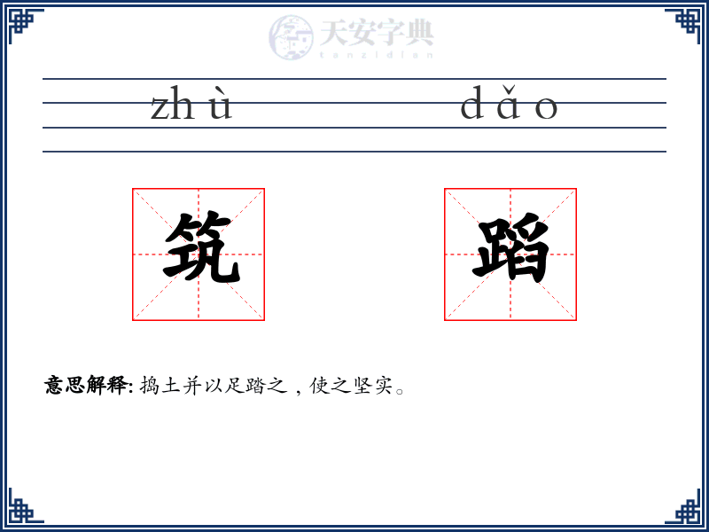 筑蹈