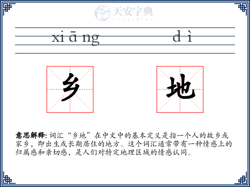 乡地