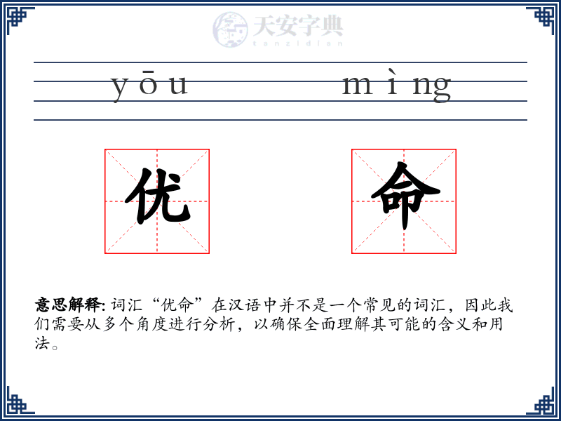 优命