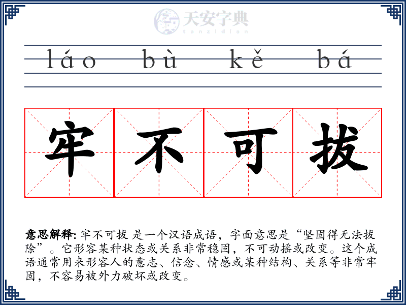 牢不可拔