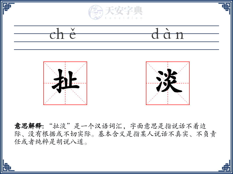 扯淡