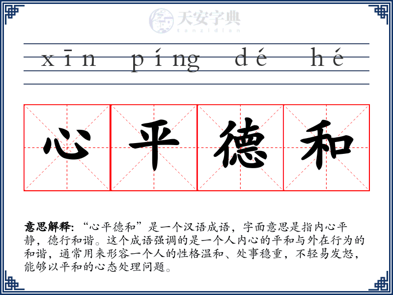 心平德和