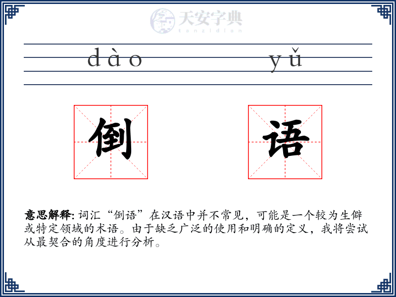 倒语