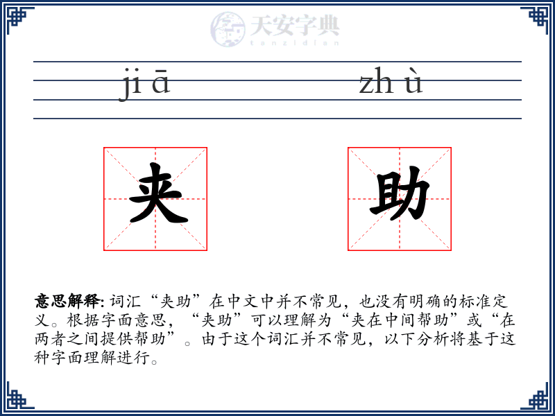 夹助