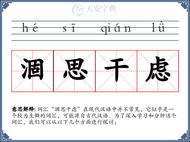 涸思干虑