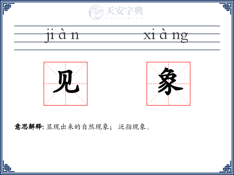 见象