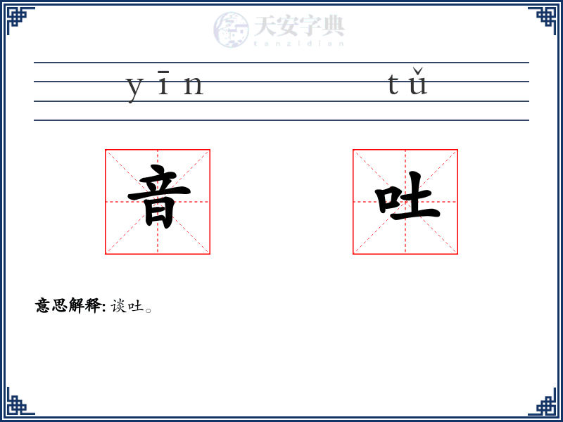 音吐