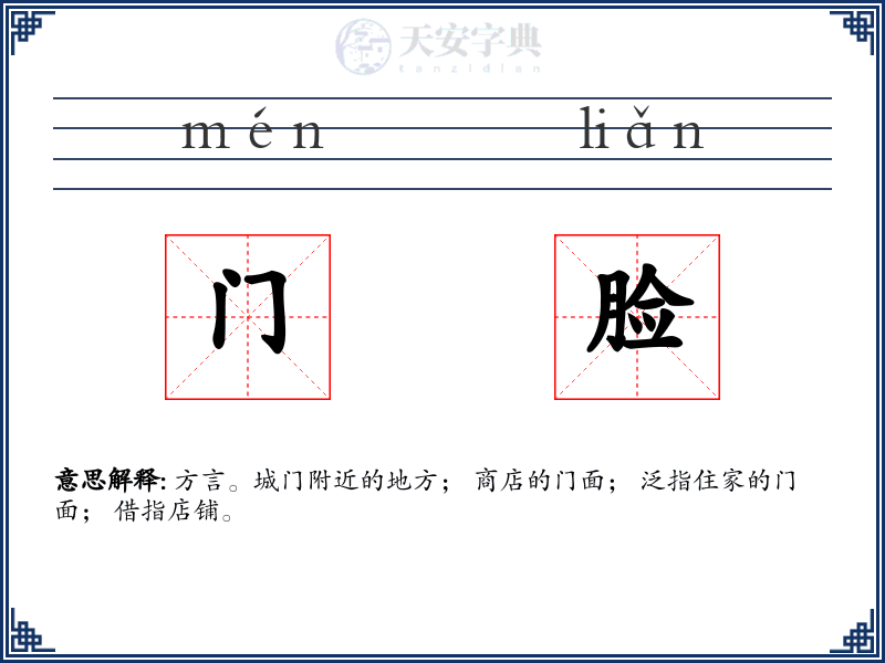 门脸