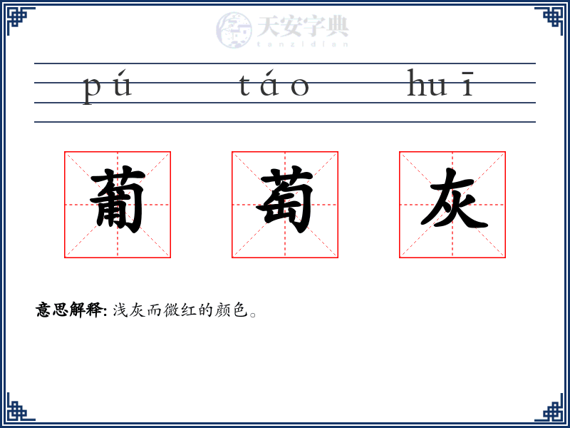 葡萄灰