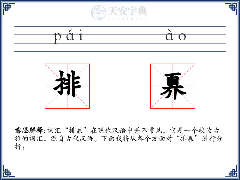 排奡