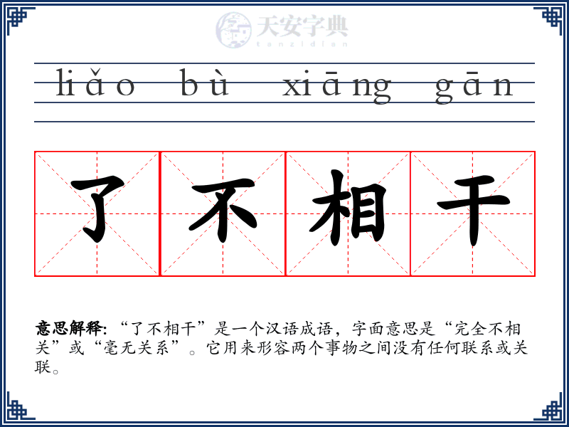 了不相干