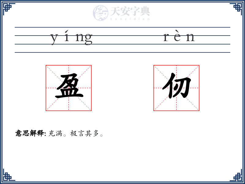 盈仞