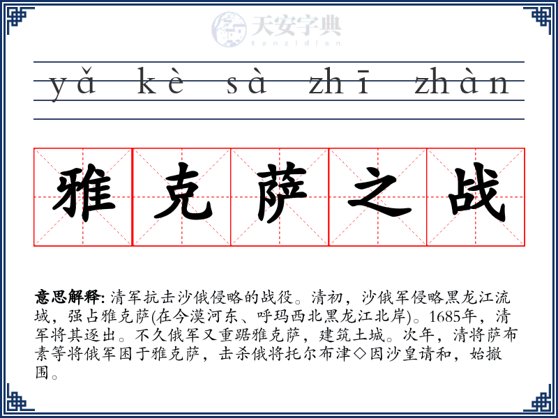 雅克萨之战