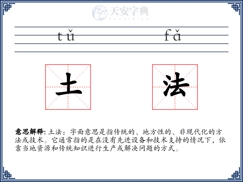 土法
