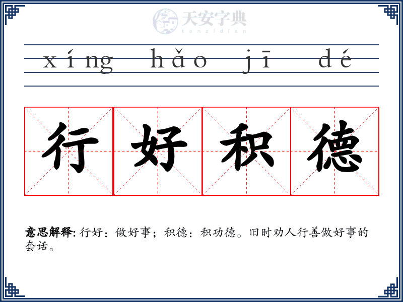 行好积德