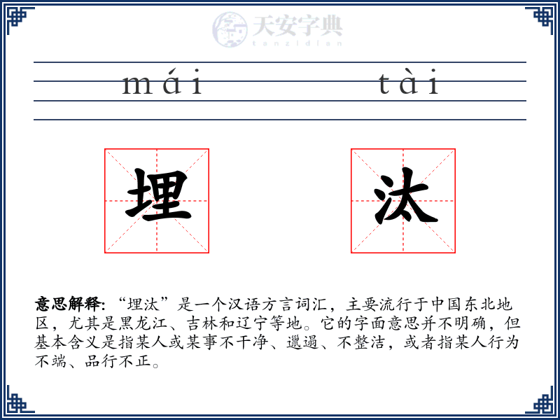 埋汰