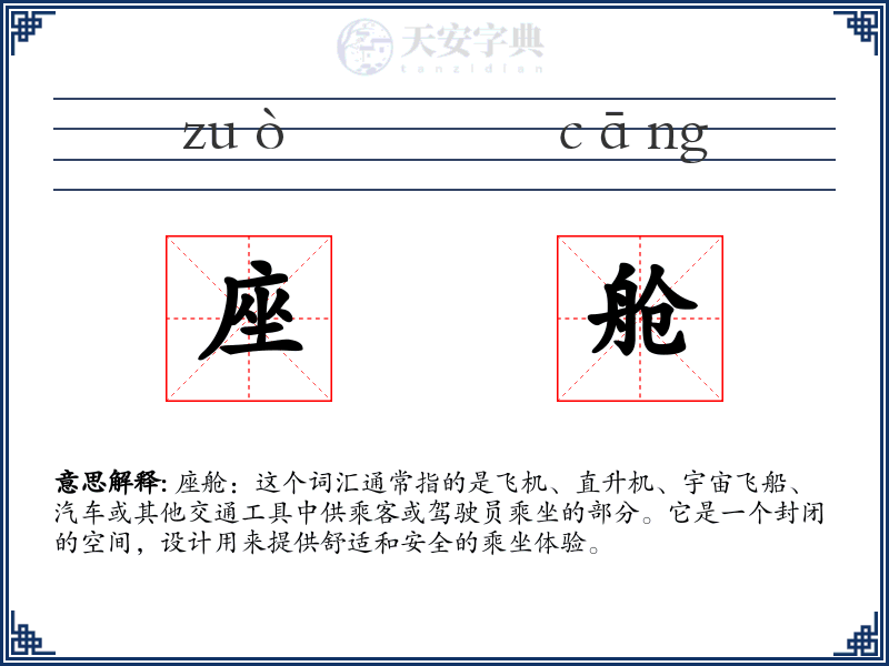 座舱