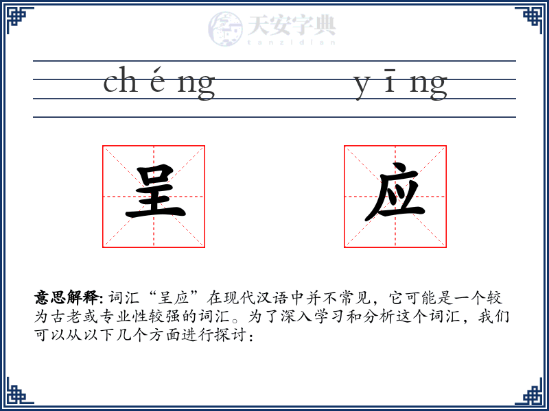 呈应