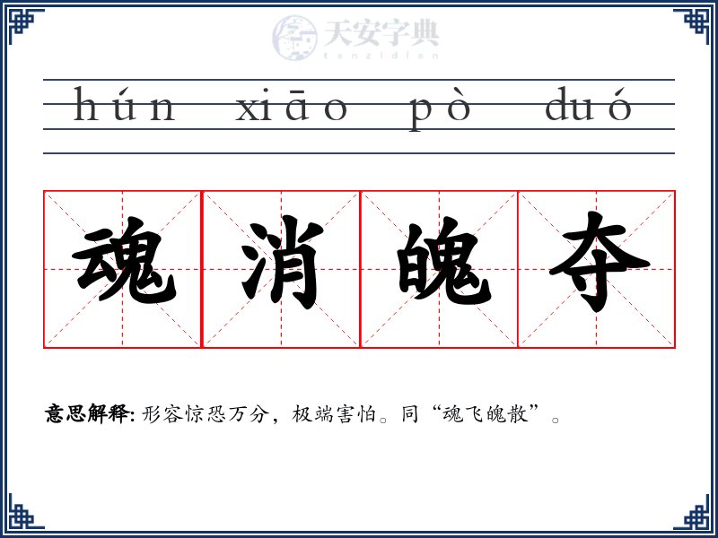 魂消魄夺