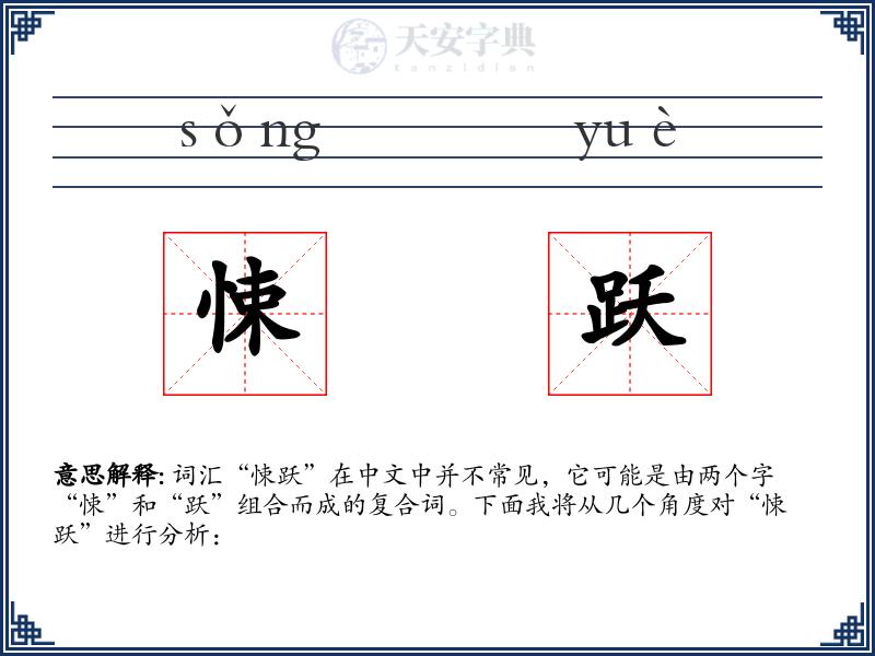 悚跃