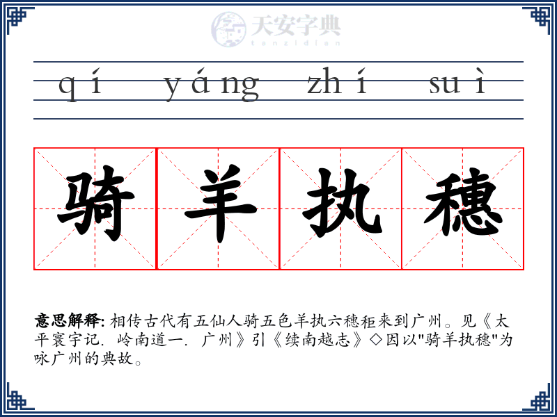 骑羊执穗