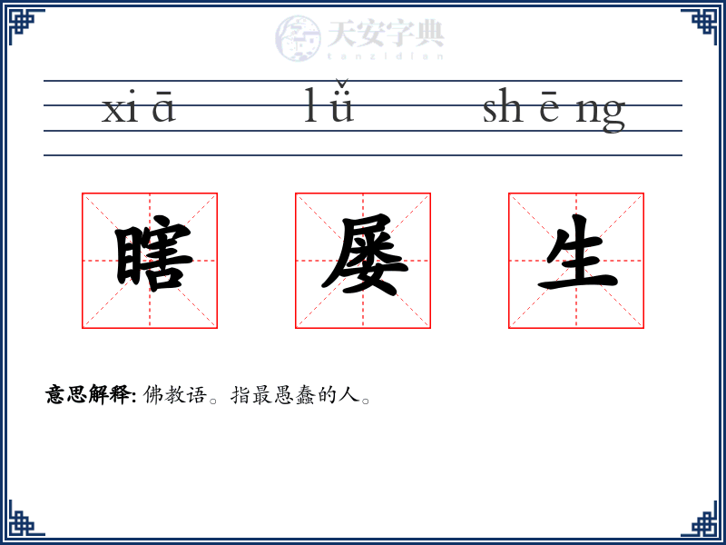 瞎屡生