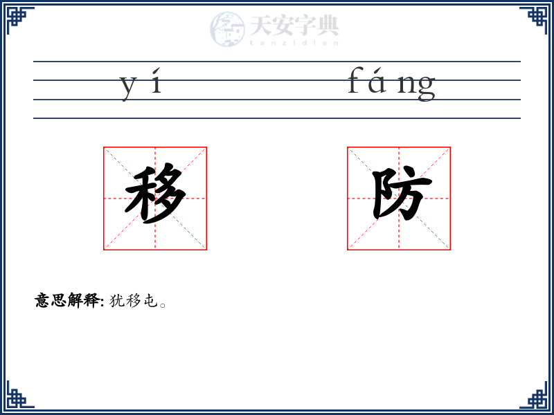 移防
