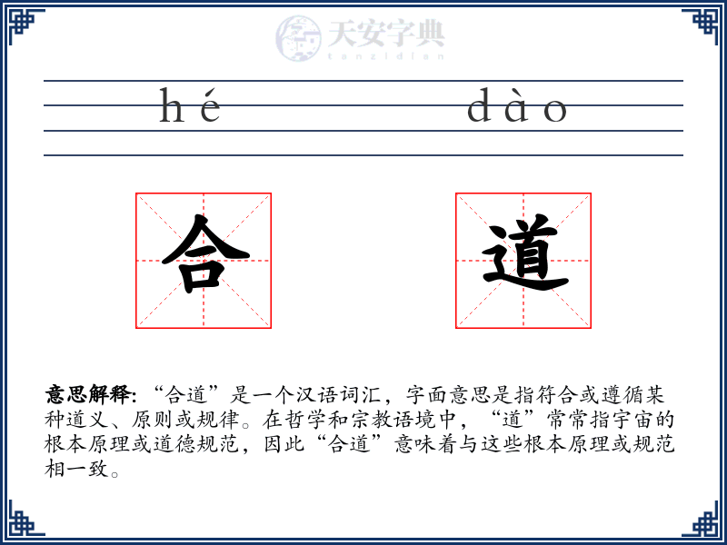 合道