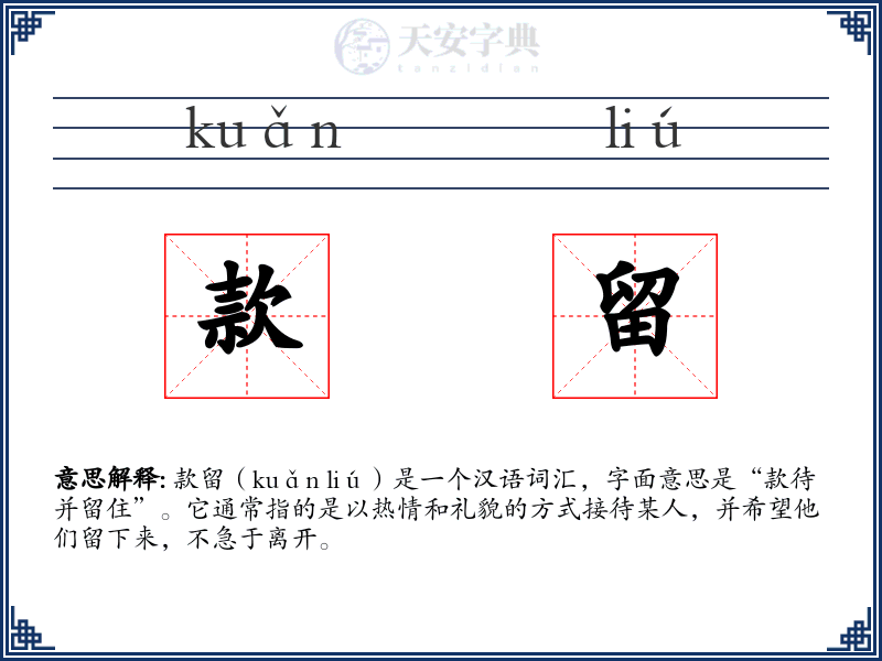 款留