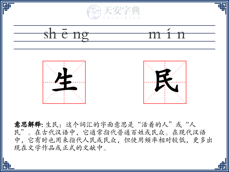 生民